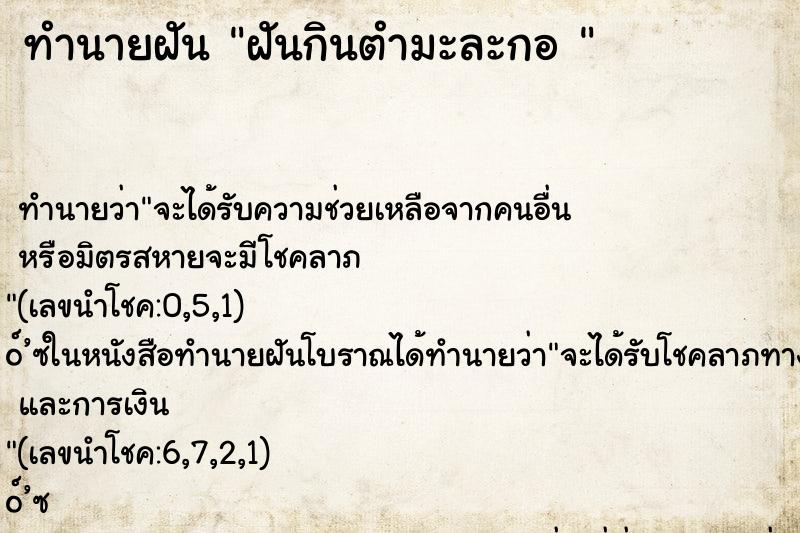 ทำนายฝัน ฝันกินตำมะละกอ 